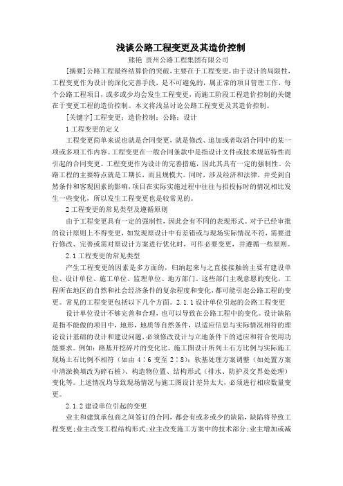 公路工程变更及造价控制