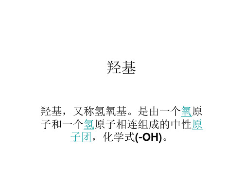 羟基