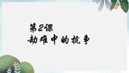 八年级历史上册第一单元第2课劫难中的抗争课件1北师大版