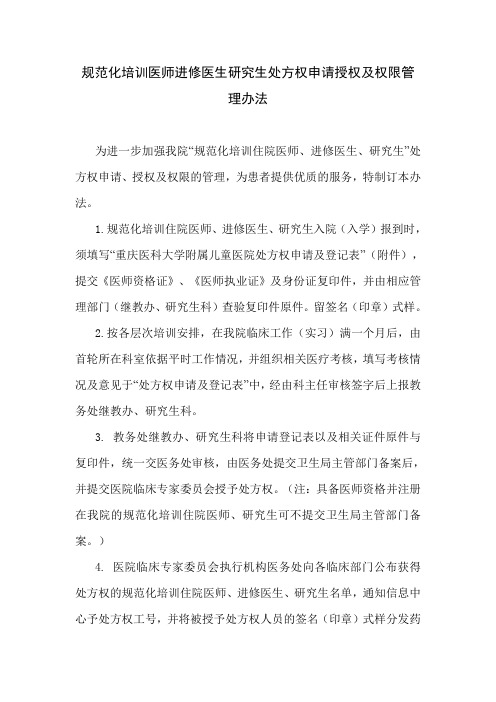 规范化培训医师进修医生研究生处方权申请授权及权限管理办法