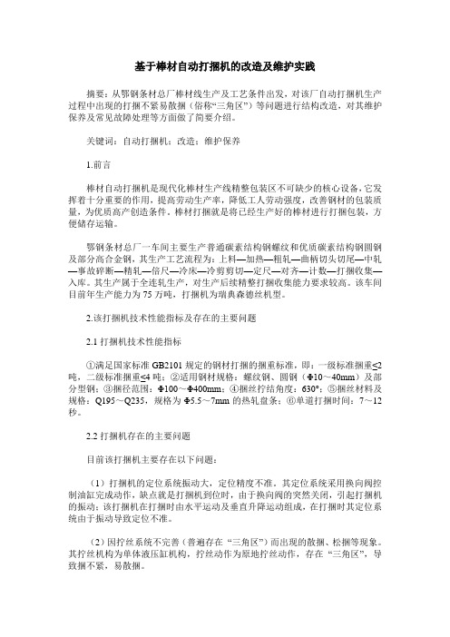 基于棒材自动打捆机的改造及维护实践