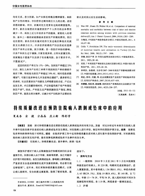 持续质量改进在预防住院病人跌倒或坠床中的应用