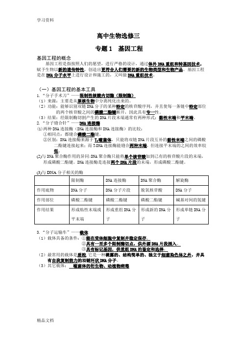 最新高中生物选修三知识点详解讲课教案