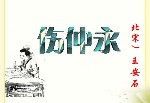 5.《伤仲永》