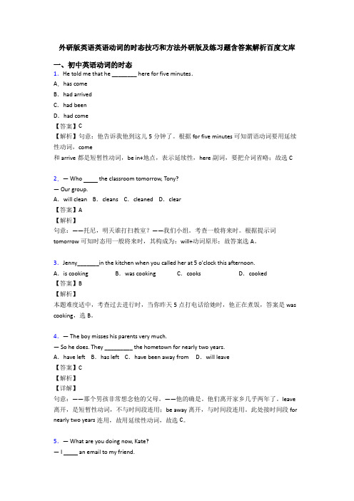 外研版英语英语动词的时态技巧和方法外研版及练习题含答案解析百度文库