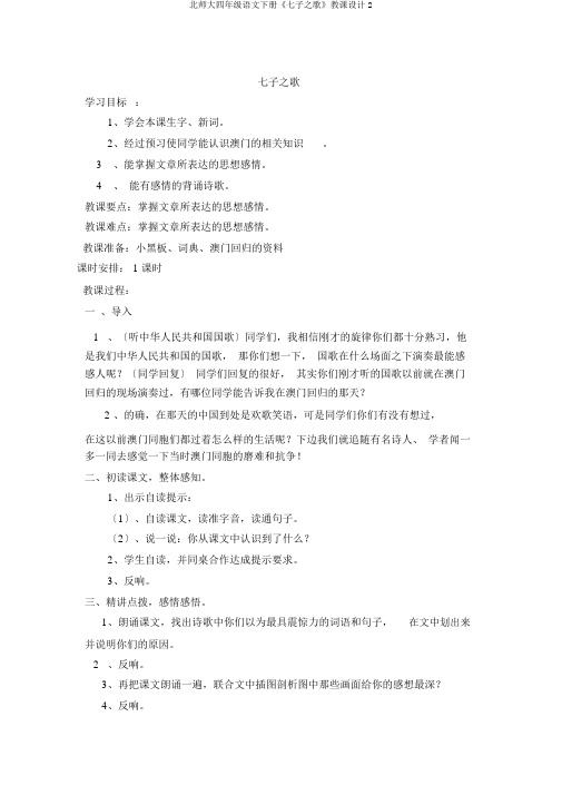 北师大四年级语文下册《七子之歌》教案2