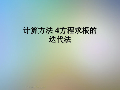 计算方法 4方程求根的迭代法