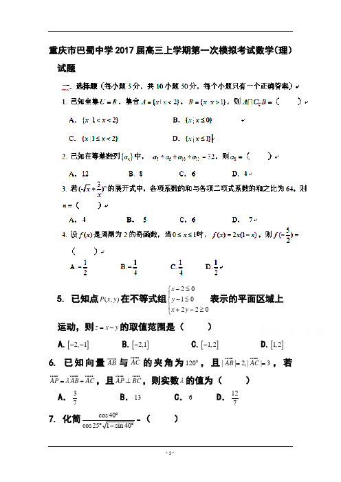 2017届重庆市巴蜀中学高三上学期第一次模拟考试理科数