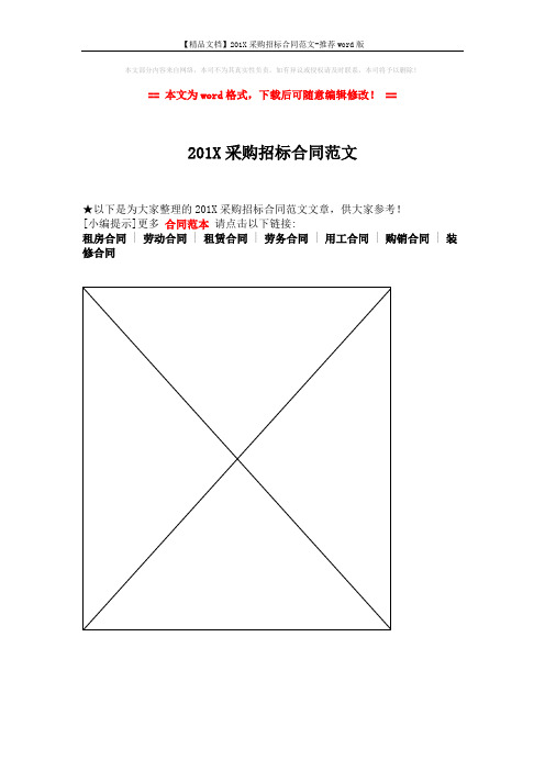 【精品文档】201X采购招标合同范文-推荐word版 (1页)