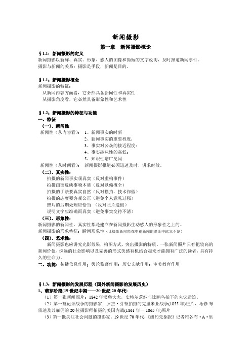 新闻摄影课堂笔记总理