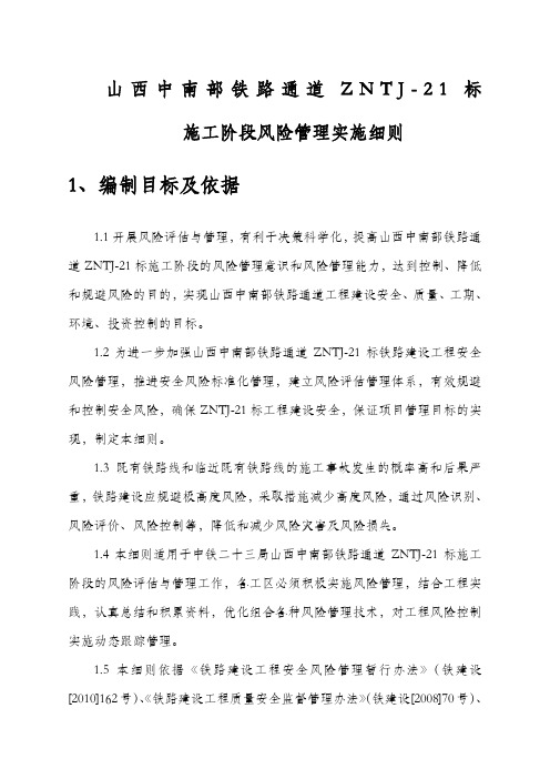 中铁局安全风险管理实施细则