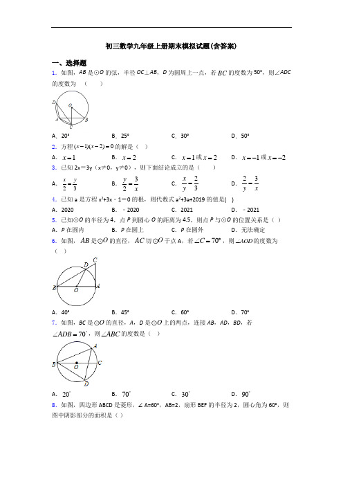 初三数学九年级上册期末模拟试题(含答案)