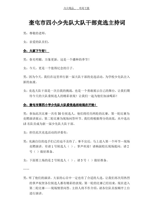 奎屯市四小少先队大队干部竞选主持词文档