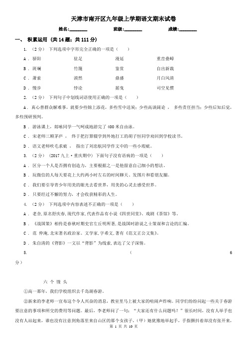 天津市南开区九年级上学期语文期末试卷