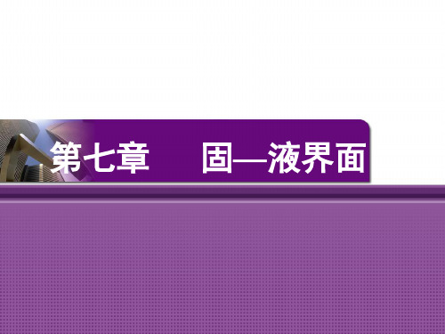 第七章 固—液界面