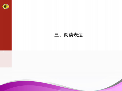 高考阅读表达课件讲解 (112页)