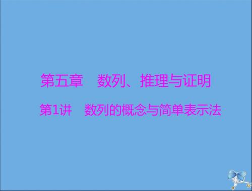 2020年高考数学一轮复习第五章数列、推理与证明第1讲数列的概念与简单表示法课件理