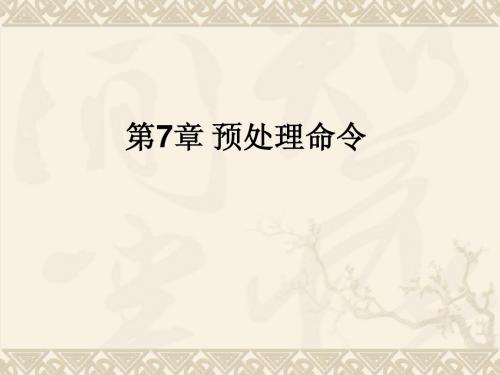 第7章预处理命令_yhx