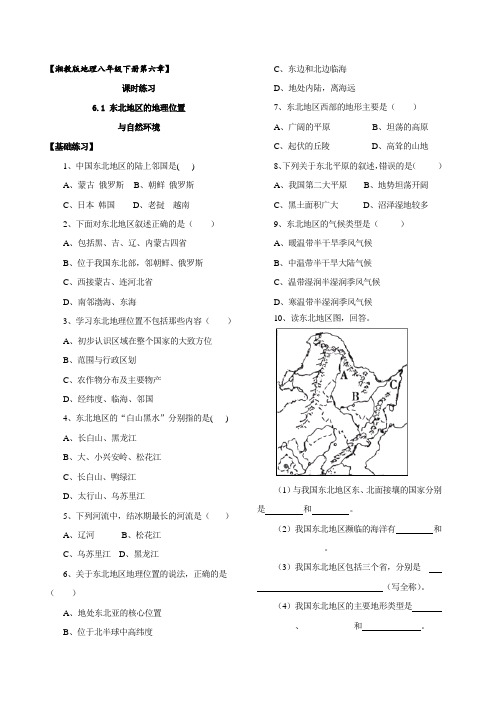 湘教版八年级地理下册6.1《东北地区的地理位置和自然环境》课时训练(含答案解析)