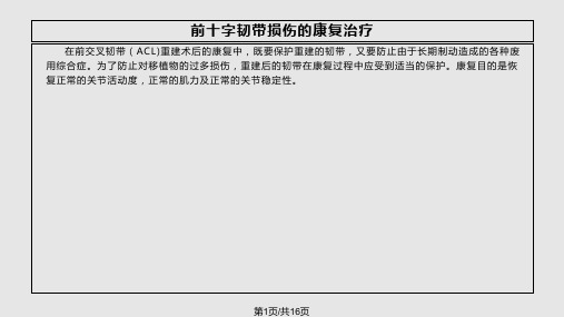 交叉韧带损伤的康复PPT课件