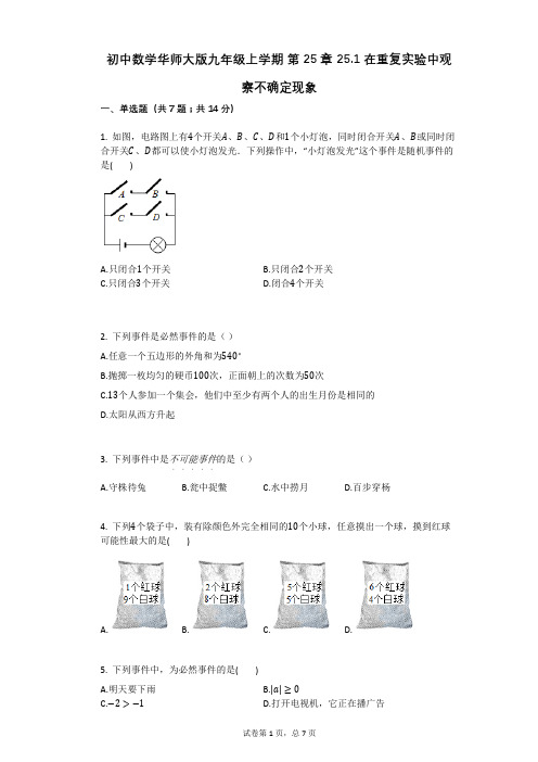初中数学华师大版九年级上学期_第25章_251在重复实验中观察不确定现象
