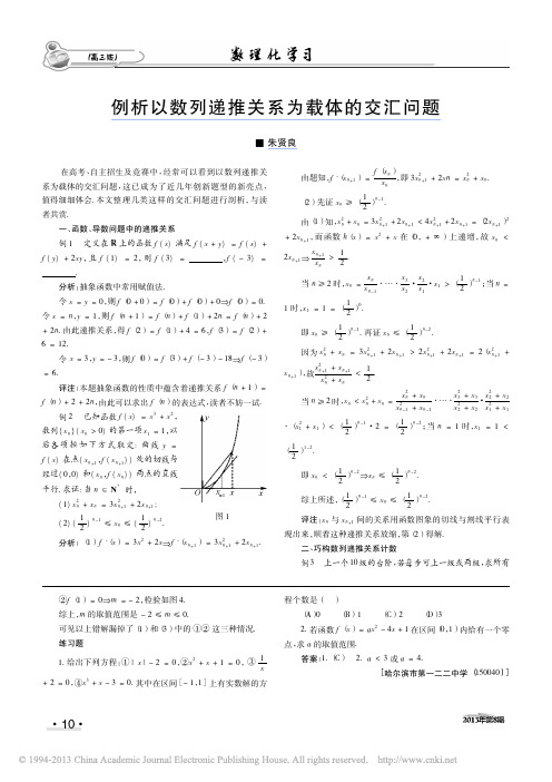 例析以数列递推关系为载体的交汇问题