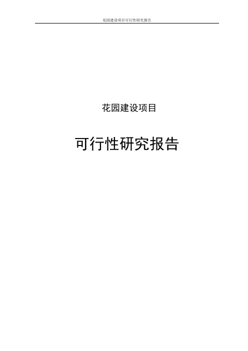 花园建设项目可行性研究报告