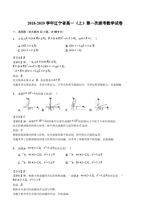 辽宁省2018-2019学年高一(上)第一次联考数学试卷