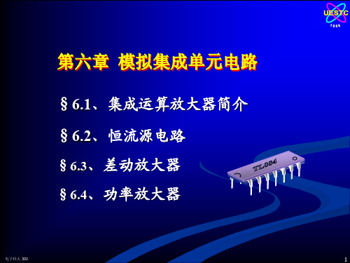 集成运算放大器单元电路