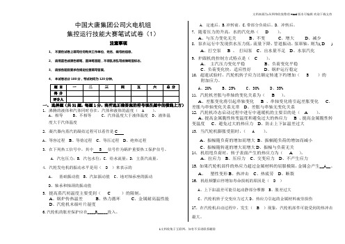 中国大唐集团公司火电机组集控运行技能大赛笔试试卷1汽机试卷及答案