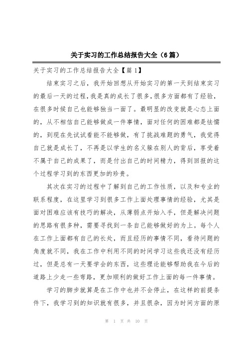 关于实习的工作总结报告大全(6篇)