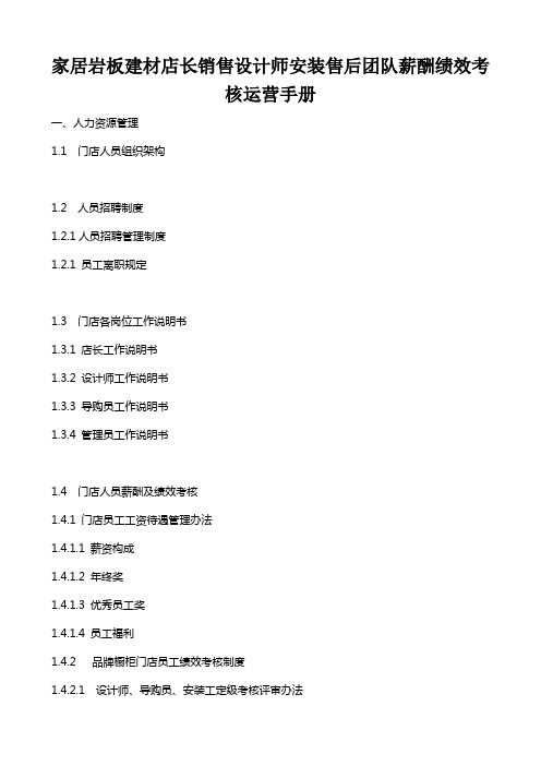 家居岩板建材家居建材店长销售设计师安装售后团队薪酬绩效考核运营手册
