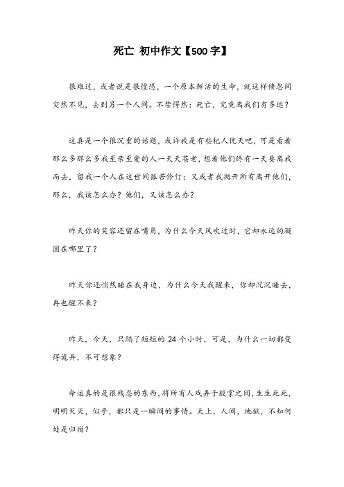 死亡 初中作文【500字】