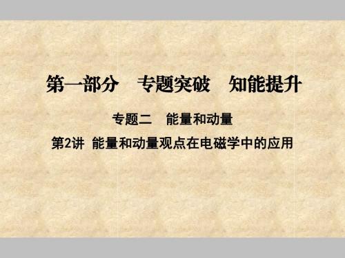 2018年高考物理二轮专题复习课件：第1部分 专题2 第2讲 能量和动量观点在电磁学中的应用