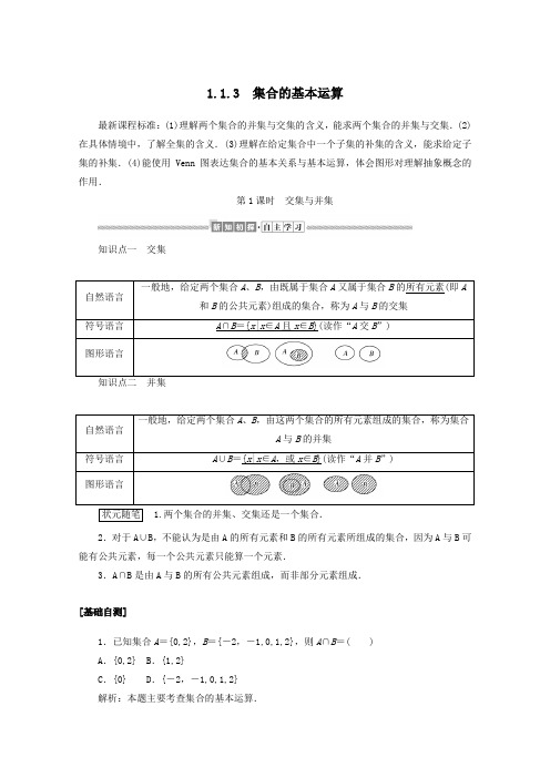 新教材高中数学第一章集合与常用逻辑用语1.1.3.1集合的基本运算练习(含解析)新人教B版必修第一册