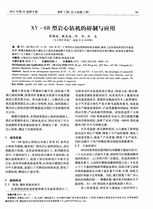XY-6B型岩心钻机的研制与应用