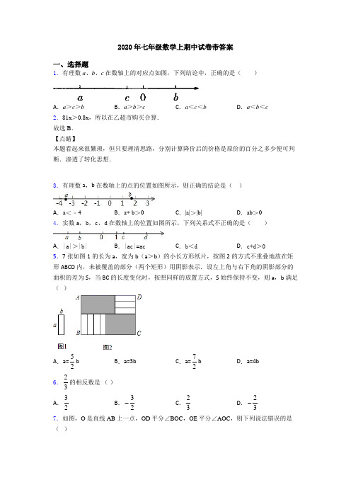 2020年七年级数学上期中试卷带答案