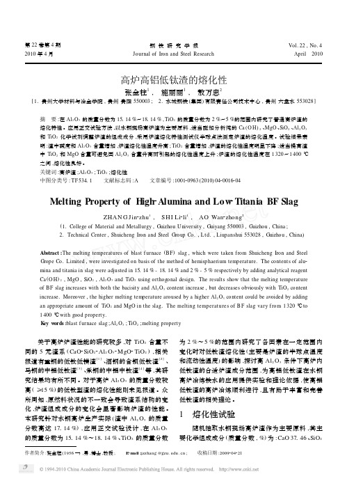 高炉高铝低钛渣的熔化性