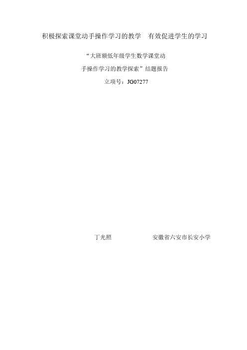 积极探索课堂动手操作学习的教学  有效促进学生的学习