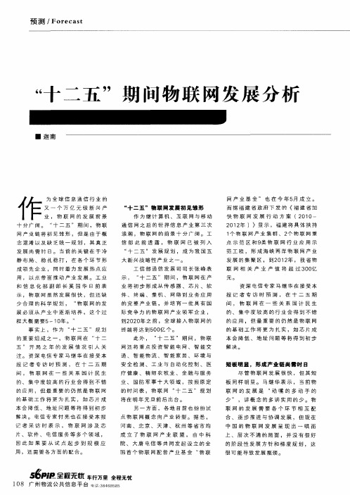 “十二五”期间物联网发展分析