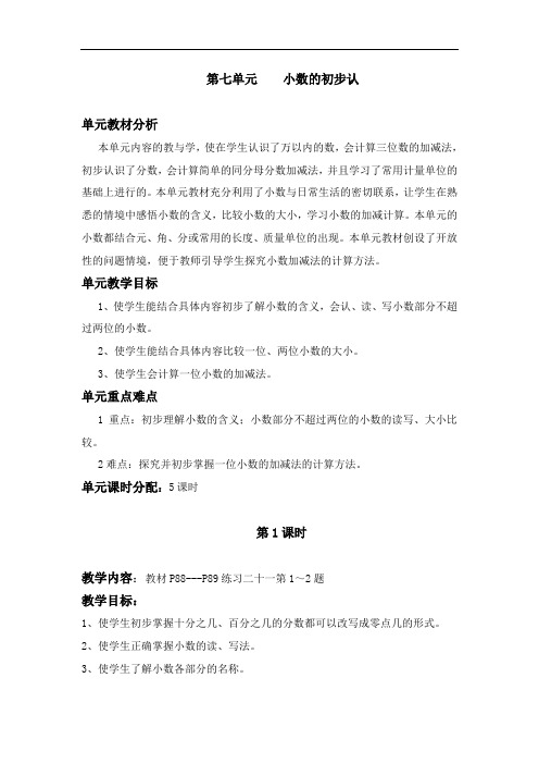 最新人教版三年级数学下册第七单元教学设计