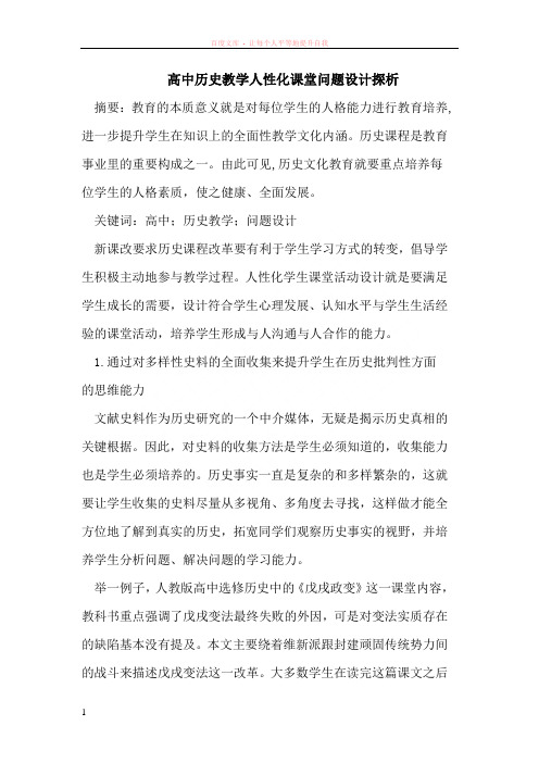 高中历史教学人性化课堂问题设计探析