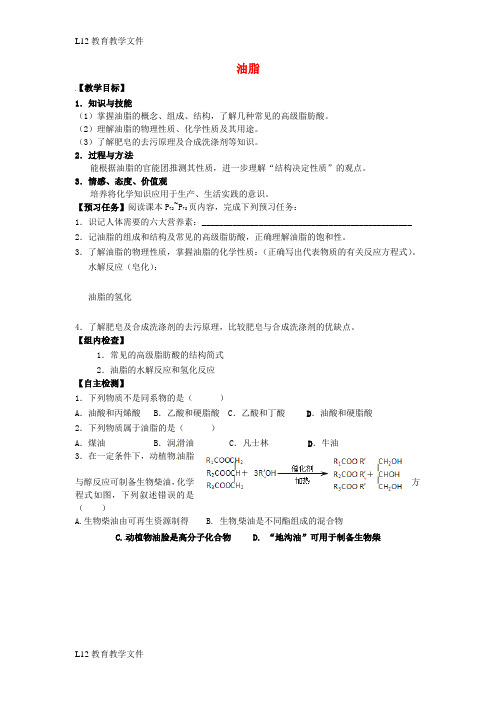 【配套K12】高中化学第四章生命中的基础有机化学物质4.1油脂预习案无答案新人教版选修5
