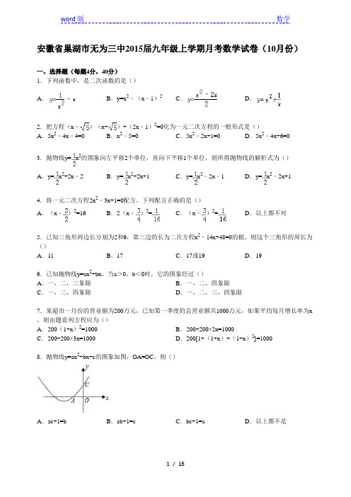【解析版】巢湖市无为三中2015届九年级上月考数学试卷