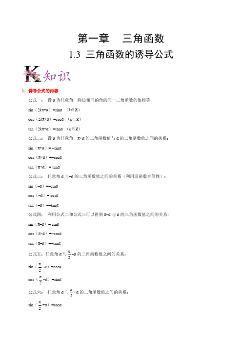 【高中数学必修四】专题1.3 三角函数的诱导公式