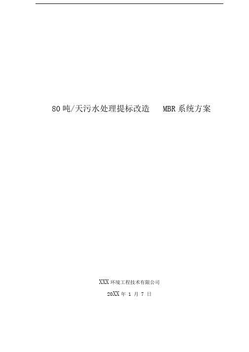 ××污水站改造MBR系统设计方案设计