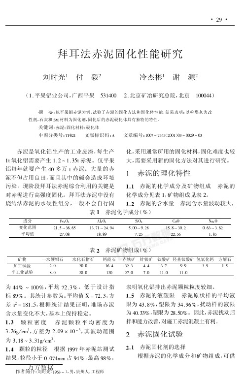 拜耳法赤泥固化性能研究