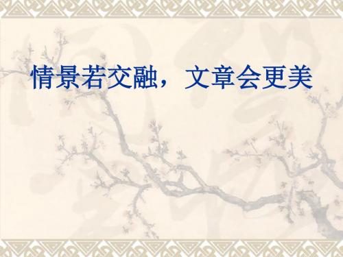 初中作文指导：情景若交融,文章会更美优秀课件