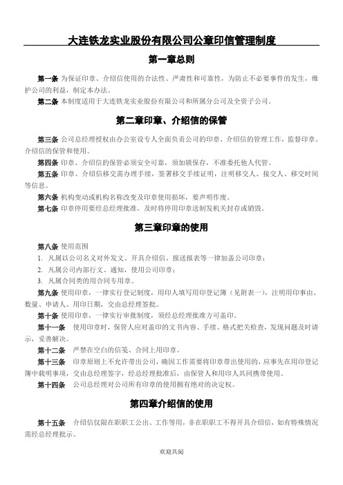 北大纵横—大连铁龙办公室-4-公章印信管理管理办法-FINAL