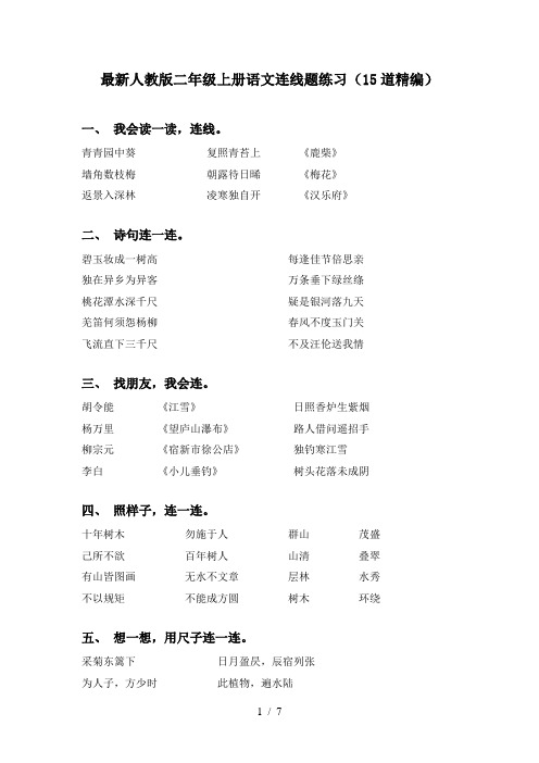 最新人教版二年级上册语文连线题练习(15道精编)